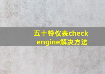 五十铃仪表check engine解决方法